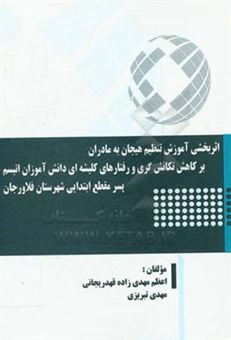 کتاب-اثربخشی-آموزش-تنظیم-هیجان-به-مادران-بر-کاهش-تکانش-گری-و-رفتارهای-کلیشه-ای-دانش-آموزان-اتیسم-پسر-مقطع-ابتدایی-شهرستان-فلاورجان-اثر-مهدی-تبریزی