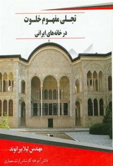 کتاب-تجلی-مفهوم-خلوت-در-خانه-های-ایرانی-اثر-لیلا-بیرانوند