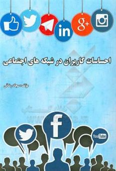 کتاب-احساسات-کاربران-در-شبکه-های-اجتماعی-اثر-سجاد-رضائی