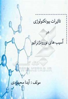 کتاب-تاثیرات-بیوتکنولوژی-در-آسیب-های-نورودژنراتیو-اثر-آیدا-محمودی