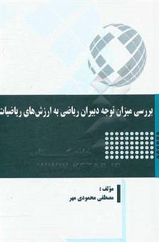 کتاب-بررسی-میزان-توجه-دبیران-ریاضی-به-ارزش-ریاضی-اثر-مصطفی-محمودی-مهر
