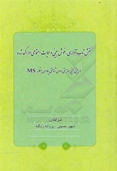 کتاب-نقش-تاب-آوری-خوش-بینی-و-حمایت-اجتماعی-ادراک-شده-در-پیش-بینی-بهزیستی-روان-شناختی-بیماران-مبتلا-به-ms-اثر-پروانه-زنگنه