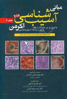 کتاب-مبانی-آسیب-شناسی-اکرمن-2018-با-مروری-بر-سوالات-ارتقاء-و-بورد-رشته-آسیب-شناسی-کلیه-ضایعات-غیرنئوپلاستیک-و-نئوپلاستیک-مثانه