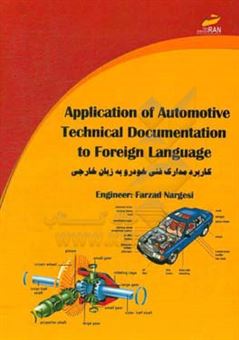 کتاب-کاربرد-مدارک-فنی-خودرو-به-زبان-خارجی-بر-اساس-استاندارد-سازمان-آموزش-فنی-و-حرفه-ای-کشور-اثر-فرزاد-نرگسی
