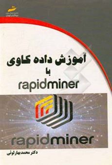 کتاب-آموزش-داده-کاوی-با-rapid-miner-اثر-محمد-بهارلویی