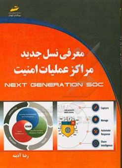 کتاب-معرفی-نسل-جدید-مراکز-عملیات-امنیت-next-generation-sos-اثر-رضا-آدینه