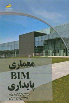 کتاب-معماری-bim-پایداری-اثر-امیر-حسینی