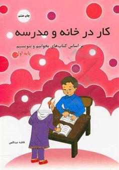 کتاب-کتاب-کار-در-خانه-و-مدرسه-اثر-فاطمه-عبداللهی