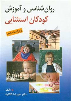کتاب-روان-شناسی-و-آموزش-کودکان-استثنایی-اثر-علیرضا-کاکاوند