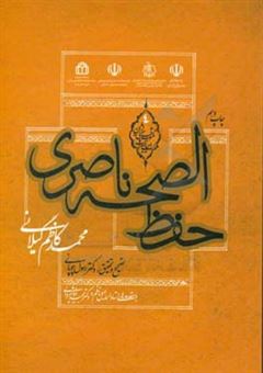 کتاب-حفظ-الصحه-ناصری-اثر-محمدکاظم-گیلانی