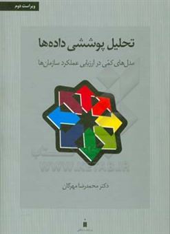 کتاب-تحلیل-پوششی-داده-ها-مدل-های-کمی-در-ارزیابی-عملکرد-سازمان-ها-اثر-محمدرضا-مهرگان