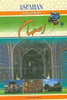 کتاب-راهنمای-سفر-به-اصفهان
