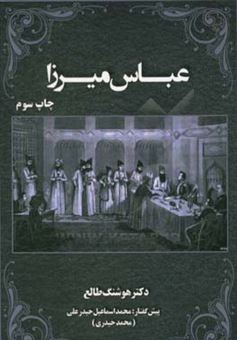 کتاب-عباس-میرزا-اثر-هوشنگ-طالع