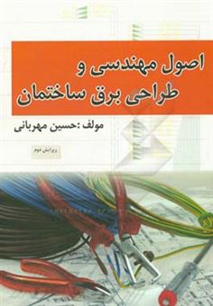 کتاب-اصول-مهندسی-و-طراحی-برق-ساختمان-اثر-حسین-مهربانی