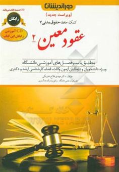 کتاب-عقود-معین-2-مزارعه-مساقات-مضاربه-شرکت-ودیعه-عاریه-گروبندی-مشروع-وکالت-ضمان-حواله-کفالت-و-رهن-اثر-مهدی-فلاح-خاریکی