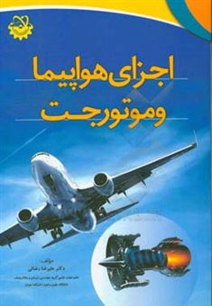 کتاب-اجزای-هواپیما-و-موتور-جت-اثر-علیرضا-رضائی