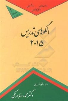 کتاب-الگوهای-جدید-تدریس-2015-خانواده-الگوهای-اطلاعات-پردازی-اجتماعی-فردی-و-شخصیتی-و-رفتاری-همراه-با-اثر-مارشا-ویل