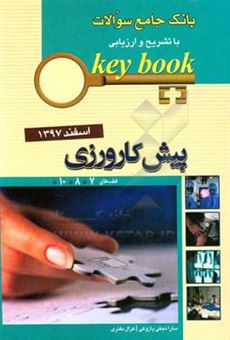 کتاب-بانک-جامع-سوالات-با-تشریح-و-ارزیابی-پیش-کارورزی-اسفند-1397-قطب-ها-7-8-10