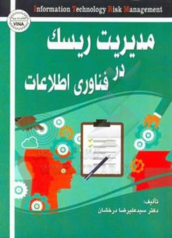 کتاب-مدیریت-ریسک-در-فناوری-اطلاعات-اثر-سیدعلی-رضا-درخشان