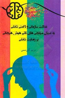 کتاب-عدالت-سازمانی-و-نا-امنی-شغلی-به-عنوان-میانجی-های-تاثیر-هوش-هیجانی-بر-رضایت-شغلی-اثر-مریم-گزرسس