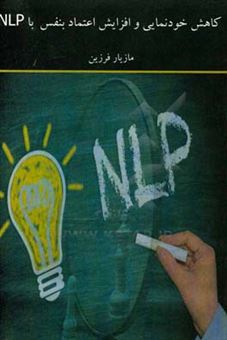 کتاب-کاهش-خودنمایی-و-افزایش-اعتماد-بنفس-با-nlp-اثر-مازیار-فرزین