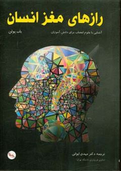 کتاب-رازهای-مغز-انسان-آشنایی-با-علوم-اعصاب-برای-دانش-آموزان-اثر-باب-پولن