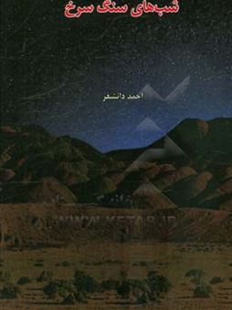 کتاب-شب-های-سنگ-سرخ-اثر-احمد-دانشفر