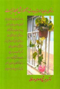 کتاب-سند-تحول-بنیادین-آموزش-و-پرورش-و-آموزش-محیط-زیست-اثر-مریم-شیخ-الاسلامی-بورقانی