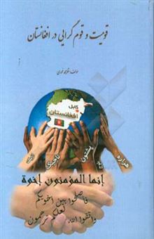 کتاب-قومیت-و-قوم-گرایی-در-افغانستان-اثر-نظرمحمد-غوری