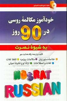 کتاب-خودآموز-مکالمه-روسی-در-90-روز-به-شیوه-نصرت-اثر-پگاه-هدایت-مهر