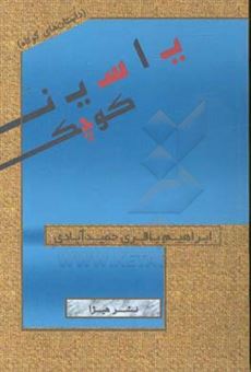 کتاب-یاسین-کوچک-داستان-های-کوتاه-اثر-ابراهیم-باقری-حمیدآبادی