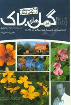 کتاب-گل-های-باک-bach-flower-remedies