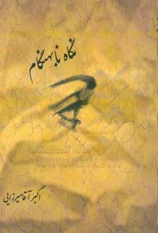کتاب-نگاه-نابهنگام