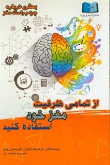 کتاب-از-تمامی-ظرفیت-مغز-خود-استفاده-کنید-کاربردهای-چپ-و-راست-مغز-اثر-دومینیک-شالوین