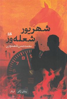 کتاب-شهریور-شعله-ور-اثر-محمدحسن-شهسواری
