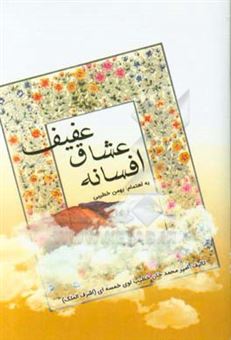 کتاب-افسانه-عشاق-عفیف-اثر-امیرمحمد-خطیب-لو
