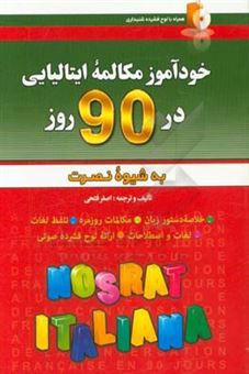 کتاب-خودآموز-و-مکالمه-زبان-ایتالیایی-در-90-روز-به-شیوه-نصرت-اثر-اصغر-فتحی