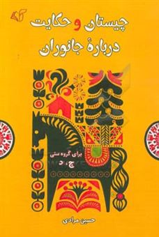 کتاب-چیستان-و-حکایت-درباره-جانوران-اثر-حسین-مرادی