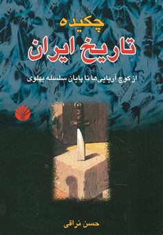 کتاب-چکیده-تاریخ-ایران-اثر-حسن-نراقی