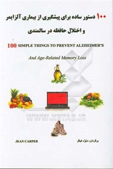 کتاب-100-دستور-ساده-برای-پیشگیری-از-بیماری-آلزایمر-و-اختلال-حافظه-در-سالمندی-اثر-جین-کارپر