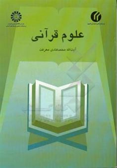 کتاب-علوم-قرآنی-اثر-محمدهادی-معرفت