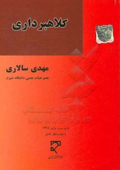 کتاب-حقوق-کیفری-اختصاصی-کلاهبرداری-و-ارکان-متشکله-آن-اثر-مهدی-سالاری-شهربابکی