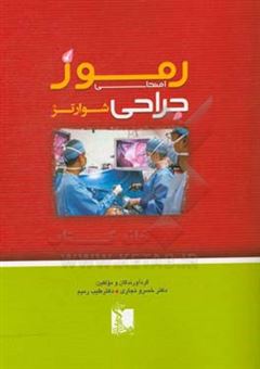 کتاب-رموز-امتحانی-جراحی-شوارتز-اثر-طیب-رمیم