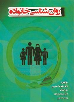 کتاب-روانشناسی-خانواده-اثر-علیرضا-حیدری