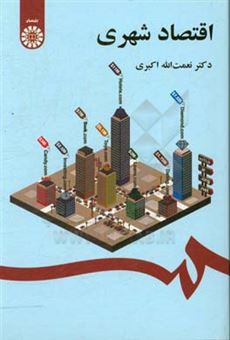 کتاب-اقتصاد-شهری-اثر-نعمت-الله-اکبری