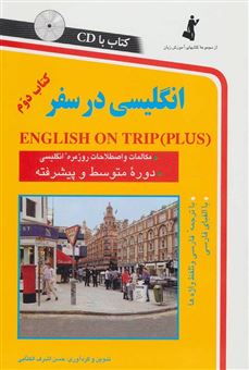 کتاب-انگلیسی-در-سفر-مکالمات-و-اصطلاحات-روزمره-انگلیسی-سطح-متوسط-و-پیشرفته
