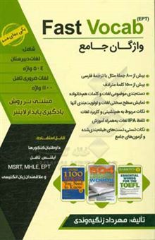 کتاب-fast-vocab-ept-واژگان-جامع-شامل-لغات-کتاب-های-504-اسنشل-تافل-و-1100-واژه-مبتنی-بر-روش-یادگیری-پایدار-لاینتر-اثر-مهرداد-زنگیه-وندی