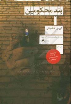 کتاب-بند-محکومین-اثر-کیهان-خانجانی