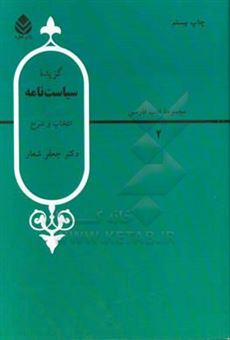 کتاب-گزیده-سیاست-نامه-سیرالملوک-اثر-حسن-بن-علی-نظام-الملک