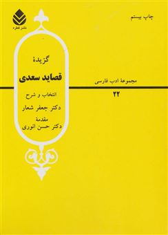 کتاب-گزیده-قصاید-سعدی